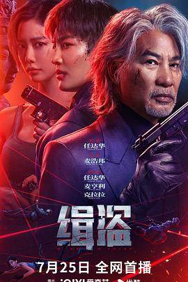 任达华,麦亨利,克拉拉,钱嘉乐,袁富华,黄德斌,于柏林,吕晨悦,孙毓晗,罗浩铭,胡汀洋,连凯