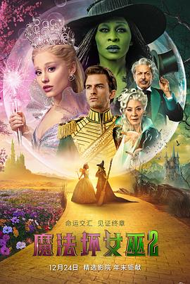 辛西娅·埃里沃,爱莉安娜·格兰德,杰夫·高布伦,杨紫琼,乔纳森·贝利,伊桑·斯莱特,玛丽莎·博德,科尔曼·多明戈,杨伯文,布朗温·詹姆斯,亚伦·张,基拉·塞特尔,莎伦·D·克拉克,贝瑟妮·韦弗,亚当·詹姆斯,爱丽丝·费恩,斯佳丽·斯皮尔斯,伊斯梅·谢里丹,肯尼迪·麦克卡勒姆-马丁,罗汉·扎戈斯基-萨尔