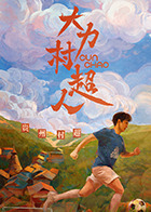 管云鹏 / 屈梦汝 / 胡家豪