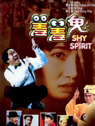 曾志伟 林正英 冯淬帆