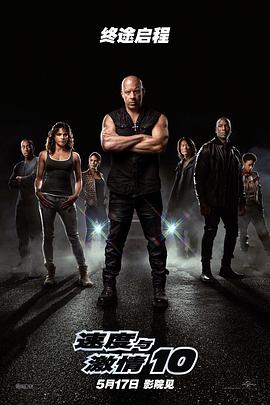 范·迪塞尔 米歇尔·罗德里格兹 杰森·莫玛 布丽·拉尔森 查