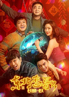 包贝尔,张梦露,乔杉,潘斌龙,韩彦博,韩云云,张呈