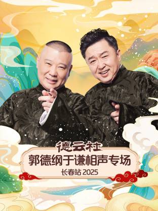 郭德纲 于谦  高峰   栾云平  烧饼  曹鹤阳 张九龄  王九龙