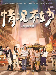 李菁 曹云金 马丽 周韦彤 林雪 盛朗熙 秦沛 李曼 金蓓蓓