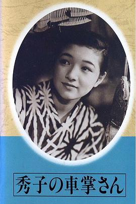 高峰秀子 藤原釜足 夏川大二郎 清川玉枝 胜見庸太郎