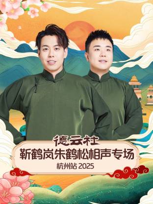 靳鹤岚 / 朱鹤松 / 赵云侠 / 于龙化 / 杨鹤灵 / 吴霄泽 / 樊霄堂 / 张霄帅