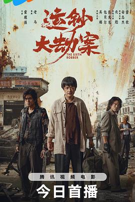 吴樾,包贝尔,伍允龙,元彪,安志杰