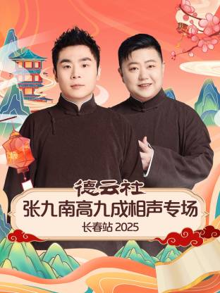 张九南 / 高九成 / 任龙凤 / 郭胜文 / 于鹤真 / 马霄戎 / 张鹤君 / 王磊