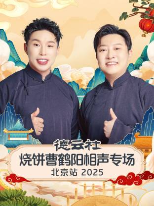 烧饼 / 曹鹤阳 / 靳鹤岚 / 朱鹤松 / 任龙凤 / 郭胜文 / 王昊悦 / 李昊洋