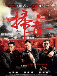 古天乐 张家辉 刘青云 袁泉 卢海鹏