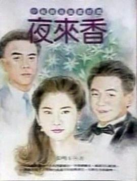 归亚蕾,沈孟生,叶欢,王道,郎祖筠,李国超,聂秉贤,林珊如,阮沛瑄,王瑞林,尤国栋,陈志珍