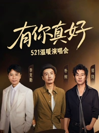 李克勤、朴树、郑钧