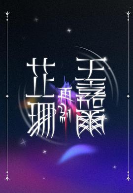 黎芷珊,王嘉尔