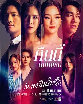 阿努瓦·宗澈德拉塔纳,妮查丽·忖勒扎查,亚瑞克·阿莫苏帕西瑞,帕塔拉萨雅·克苏菀斯莉,佳妮达·芬帕丹吉,普拉克·帕尼