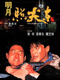 黎明 张学友 关之琳 吴孟达 李殿朗 程东 余国乐 夏占士