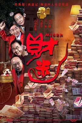 六小龄童 马德华 刘大刚 汪粤