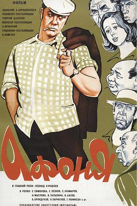 列昂尼德·库拉夫廖夫 叶甫盖尼娅·西蒙诺娃 叶甫根尼·列昂诺