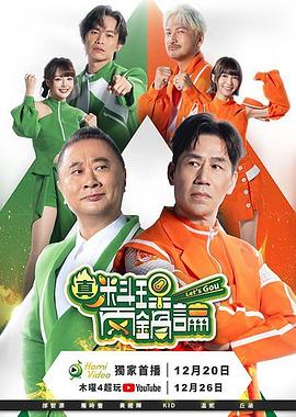 邰智源,罗时丰,黄镫辉,林柏昇,温妮,丘涵