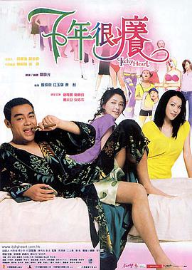 刘青云 应采儿 刘嘉玲 安志杰 蒋怡