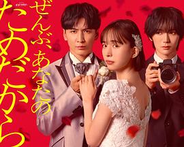 藤井流星,七五三掛龙也,井桁弘惠,武田玲奈,大原优乃,草川拓弥,古屋吕敏,奈叶,铃木爱理,松下由树