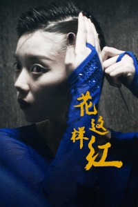 池韵 孟令伟 王美莉 池瑛