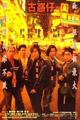 郑伊健 陈小春 吴镇宇 黎姿 林晓峰 谢天华 林尚义 朱永棠