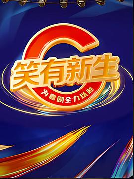 叶童,沈腾,谢娜,贾冰,阎鹤祥,姚尧,严尚嘉,闫佩伦,张维威,刘大锁