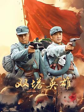 胡晓刚,郭立武,付子豪,赵雨蒙,夏梦,杨春艳