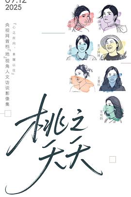 薛凯琪,陈妍希,赵蕊蕊,麦子阿姨,馆陶,王馨欣,宋宛酌