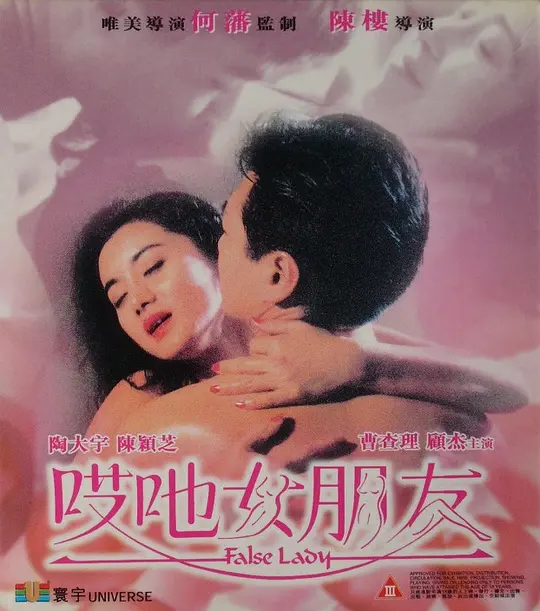 陈颕芝 / 曹查理 / 陶大宇 / 李中宁 / 李月仙 / 更多...