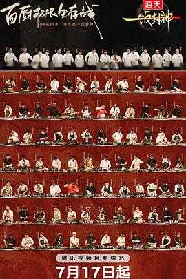 谢霆锋,张勇,郑永麒,陈晓卿,李诞,谭国锋,刘嘉玲,蔡卓妍,祝绪丹,丁真珍珠