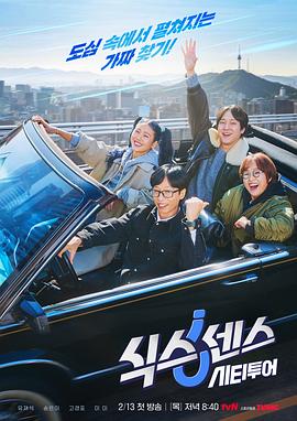 刘在锡,宋恩伊,高庚杓,金美贤