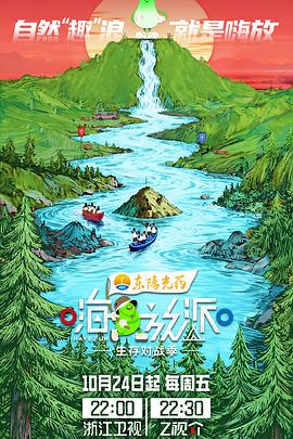 郑恺 徐志胜 丁真珍珠 王赫野 颜安 苗苗