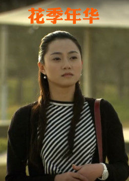 李丹 潘雪 姜超