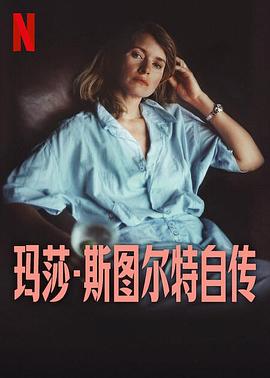 玛莎·斯图尔特