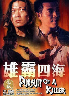 钱小豪 钟淑慧 吴毅将 曹查理 何家驹 高飞