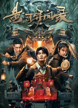 杰（男）张博宇王一（演员）李明