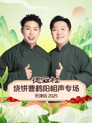 烧饼 / 曹鹤阳 / 李鹤彪 / 彭龙海 / 党霄咏 / 吴霄庆 / 张鹤舰 / 郑九莲