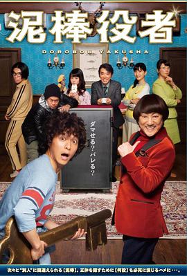 丸山隆平 市村正亲 石桥杏奈 宫川大辅 片桐仁 高畑充希 峰