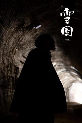 高桥一生 奈绪 森田望智 高良健吾 由纪纱织