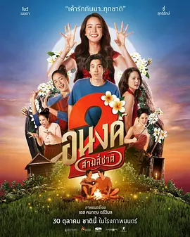 梅拉达·素斯丽,苏提拉克·素维杰拉,查卢彭·提坤朋提拉翁,Tatchaya Supatanyasatit,Fon Tanasoontorn,Krisana Panpeng