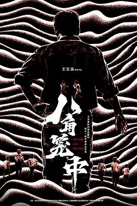 王宝强,陈永胜,史彭元,王迅,张祎曈