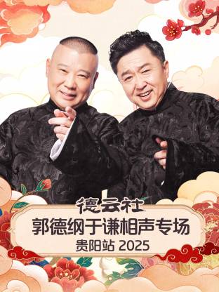 郭德纲 于谦 高峰 栾云平