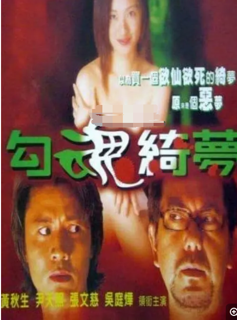 黄秋生、张文慈、尹天照、吴廷烨