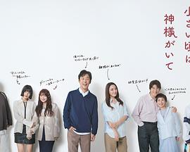 北村有起哉,仲间由纪惠,小野花梨,石井杏奈,小泷望,近藤华,阿川佐和子,草刈正雄