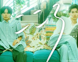 草川拓弥,樋口幸平,夏子