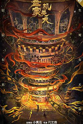 刘林城 刘静怡 栩慈 张佳航 侯添方 郭野 刘威州 杜玉明