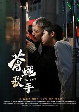 范逸臣,楊博智,那祈,今子嫣,官靈芝,洪尚捷,張丞妘