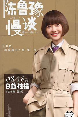 陈鲁豫,陈奕迅,易立竞,窦文涛