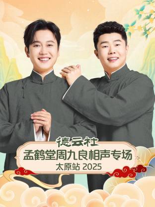 孟鹤堂 / 周九良 / 谢金 / 李鹤东 / 刘鹤春 / 关鹤柏 / 关九海 / 庄子建